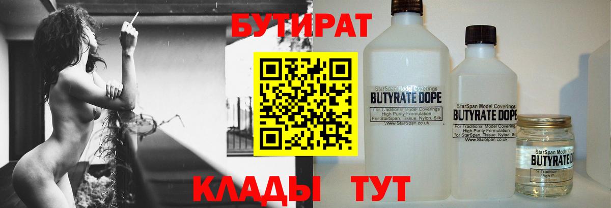 БУТИРАТ 1.4BDO Южно-Сахалинск