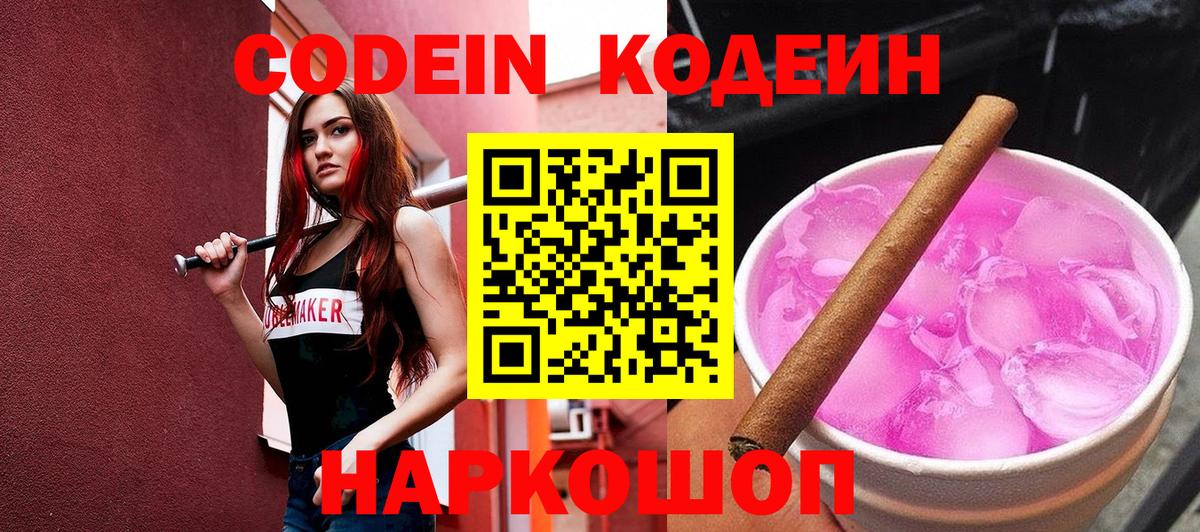 Кодеин Purple Drank Южно-Сахалинск